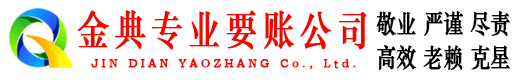 惠安金典收账公司